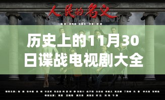 历史上的谍战风云揭秘,电视剧中的谍战传奇故事回顾与最新动态