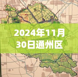 通州区台湖镇规划展望,2024年蓝图揭秘,新篇章开启