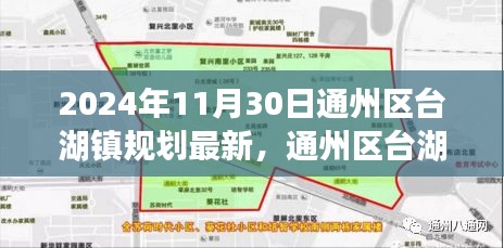 通州区台湖镇规划展望,2024年蓝图揭秘,新篇章开启