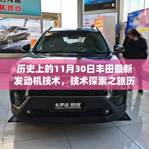 历史上的11月30日丰田最新发动机技术揭秘,技术探索与实操指南