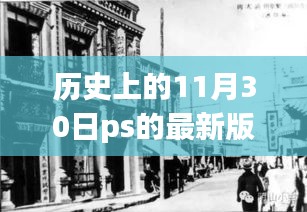 揭秘历史版PS,探寻神秘游戏殿堂——揭秘11月30日的最新版本发布历程
