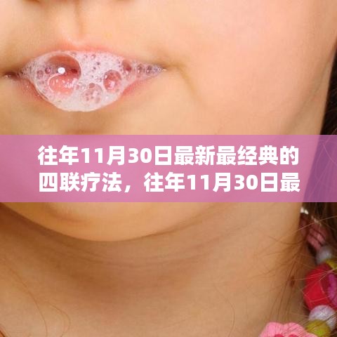 往年11月30日最新经典四联疗法详解与全面评测