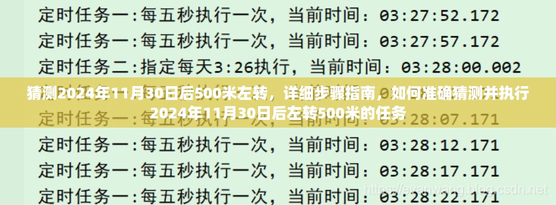 如何准确预测并执行,2024年11月30日后左转500米行动指南