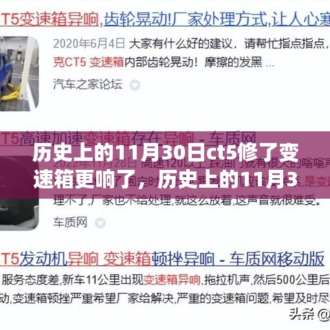 CT5变速箱维修事件回顾与解析,11月30日,响声更大了