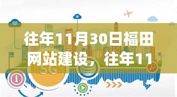 往年11月30日福田网站建设深度剖析,成效与反思