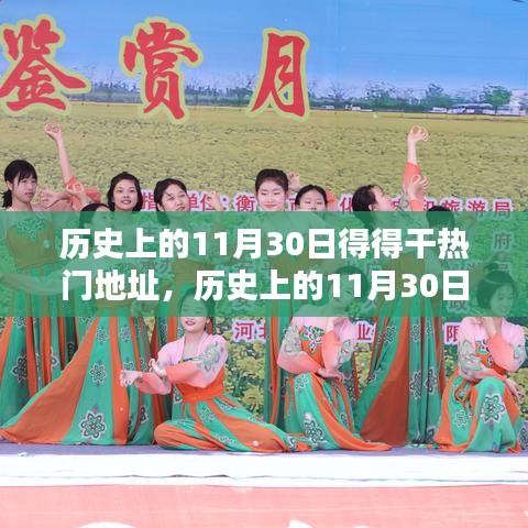 历史上的11月30日,追寻得得干热门地址,与自然美景共舞日