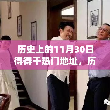 历史上的11月30日,追寻得得干热门地址,与自然美景共舞日