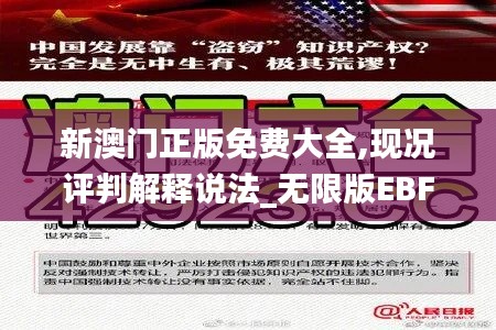 新澳门正版免费大全,现况评判解释说法_无限版EBF32.515