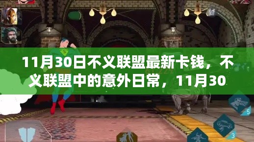 不义联盟11月30日卡钱奇遇记,日常意外与最新卡钱揭秘