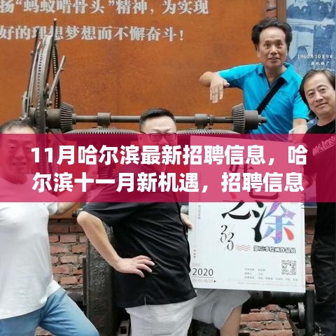 哈尔滨十一月最新招聘信息,成长与蜕变之旅的新机遇