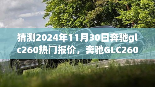奔驰GLC260 2024年热门报价预测与全面评测介绍