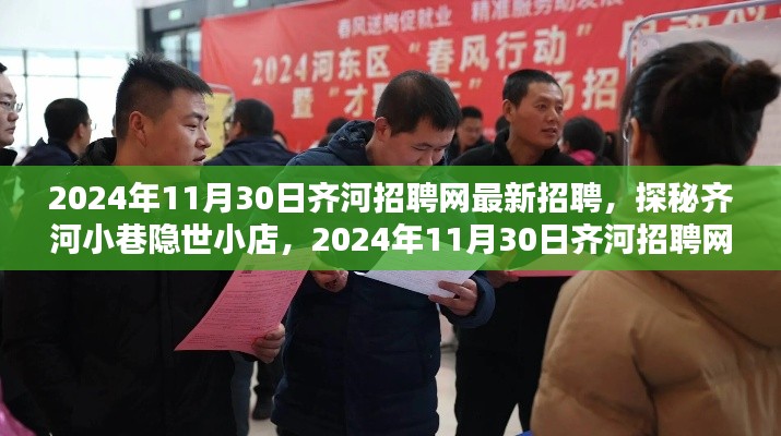 齐河招聘网最新指南与探秘隐世小巷小店,2024年招聘热点解析