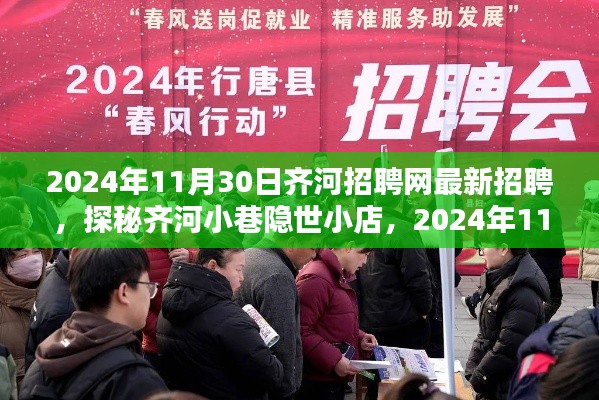 齐河招聘网最新指南与探秘隐世小巷小店,2024年招聘热点解析