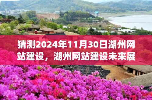 揭秘湖州网站建设未来展望,展望三大要点,预测湖州网站建设发展趋势(2024年)