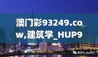 澳门彩93249.cow,建筑学_HUP99.348商务版