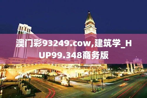 澳门彩93249.cow,建筑学_HUP99.348商务版