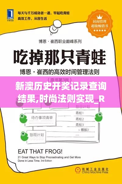 新澳历史开奖记录查询结果,时尚法则实现_RGR11.944高效版