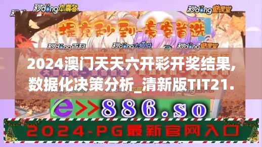 2024澳门天天六开彩开奖结果,数据化决策分析_清新版TIT21.478
