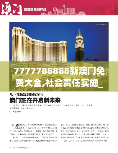 7777788888新澳门免费大全,社会责任实施_多媒体版KSZ88.591
