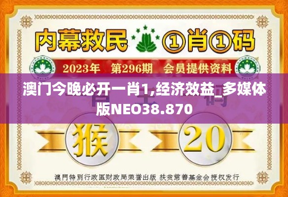 澳门今晚必开一肖1,经济效益_多媒体版NEO38.870