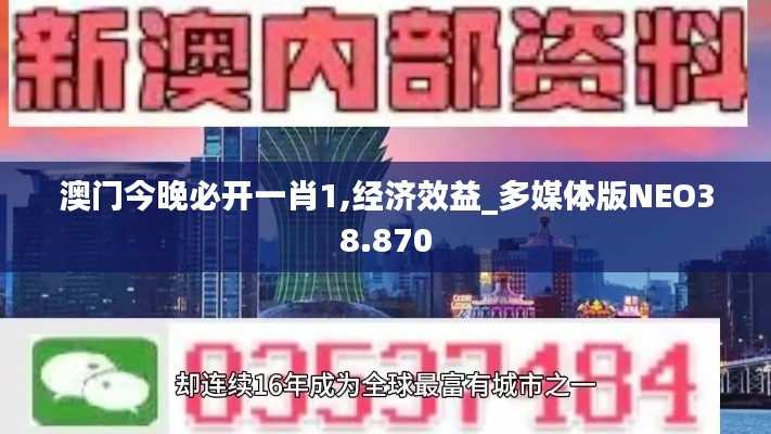 澳门今晚必开一肖1,经济效益_多媒体版NEO38.870