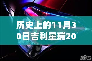 吉利星瑞2024尾灯深度评测与介绍,历史视角的审视与解析
