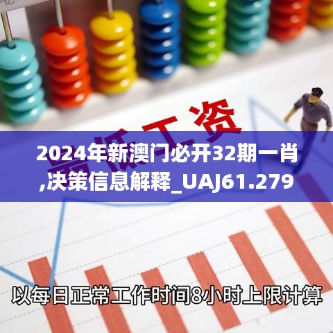 2024年新澳门必开32期一肖,决策信息解释_UAJ61.279创意设计版
