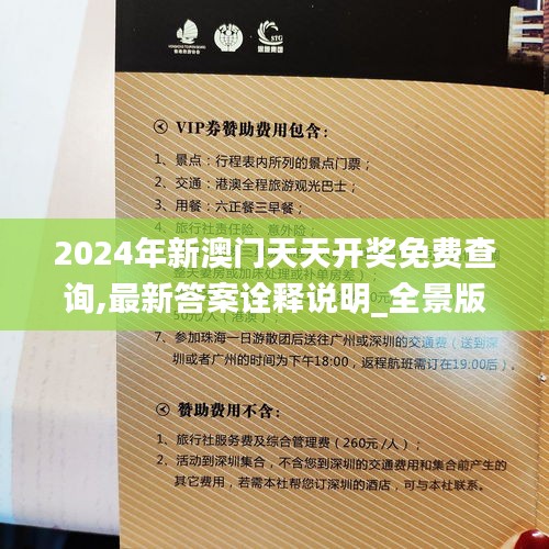 2024年新澳门天天开奖免费查询,最新答案诠释说明_全景版RND36.536