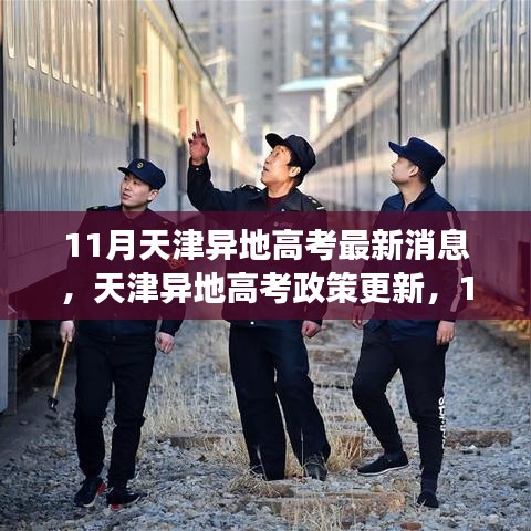 天津异地高考政策最新动态解读,11月更新与解读