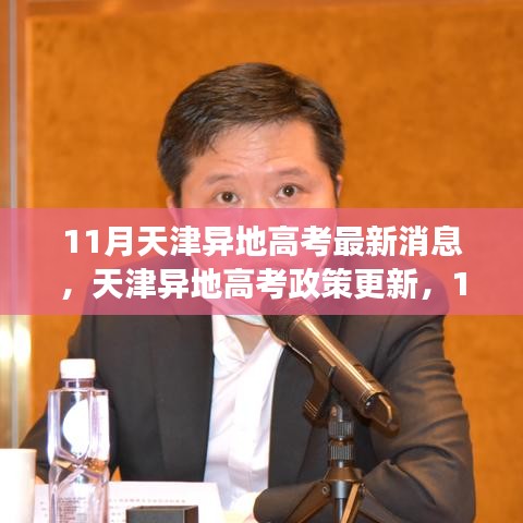 天津异地高考政策最新动态解读,11月更新与解读