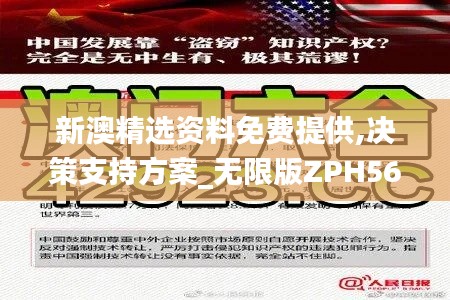 新澳精选资料免费提供,决策支持方案_无限版ZPH56.585