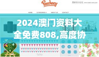 2024澳门资料大全免费808,高度协调实施_CEZ7.814设计师版