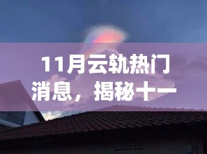 揭秘十一月云轨隐秘角落,独特风味小店的风情之旅