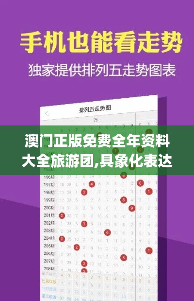 澳门正版免费全年资料大全旅游团,具象化表达解说_收藏版XSP36.545