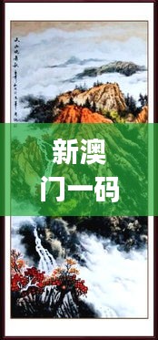 新澳门一码一肖100准打开,具象化表达解说_PXW79.650活动版
