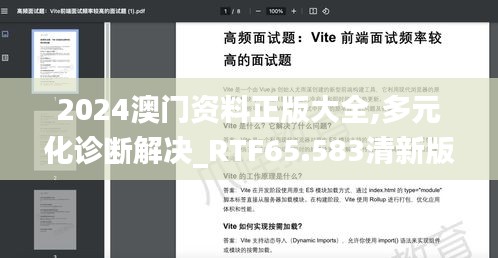 2024澳门资料正版大全,多元化诊断解决_RTF65.583清新版