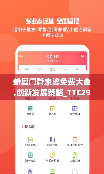 新奥门管家婆免费大全,创新发展策略_TTC29.727私人版