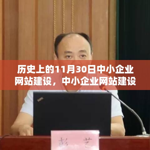 中小企业网站建设历程回顾,历史背景与深远影响的探索之旅(11月30日特别篇)