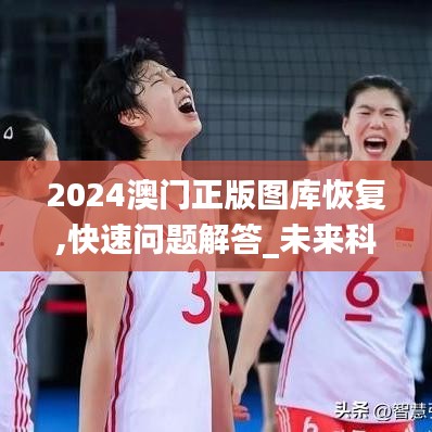 2024澳门正版图库恢复,快速问题解答_未来科技版ONB50.909