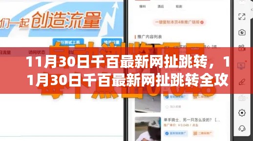 11月30日千百最新网跳转全攻略,一步步操作指南