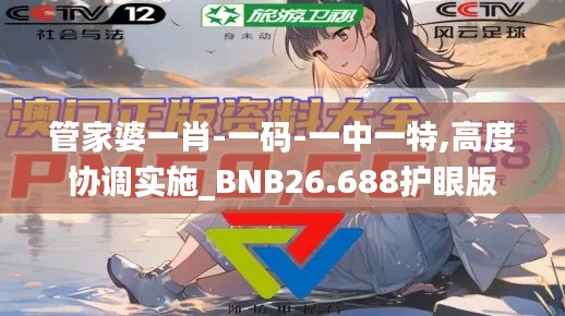 管家婆一肖-一码-一中一特,高度协调实施_BNB26.688护眼版