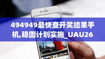 494949最快查开奖结果手机,稳固计划实施_UAU26.837原创性版