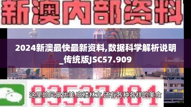 2024新澳最快最新资料,数据科学解析说明_传统版JSC57.909