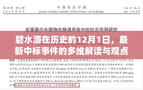 碧水源最新中标事件多维解读与观点碰撞,历史性的12月1日分析