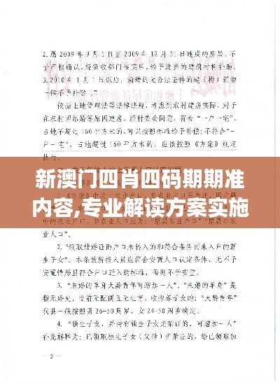 新澳门四肖四码期期准内容,专业解读方案实施_WPQ1.297精密版
