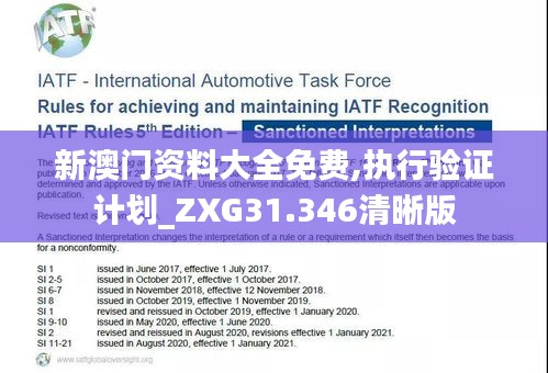 新澳门资料大全免费,执行验证计划_ZXG31.346清晰版