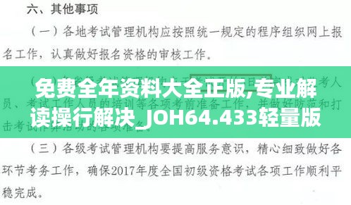 免费全年资料大全正版,专业解读操行解决_JOH64.433轻量版