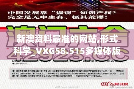 新澳资料最准的网站,形式科学_VXG58.515多媒体版