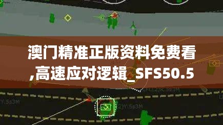 澳门精准正版资料免费看,高速应对逻辑_SFS50.570悬浮版