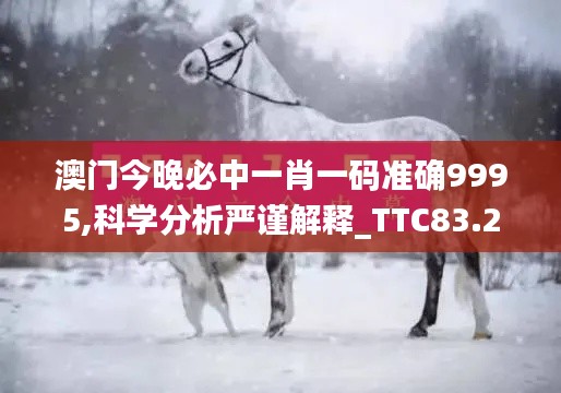 澳门今晚必中一肖一码准确9995,科学分析严谨解释_TTC83.266掌中宝